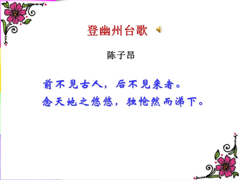 《登幽州台歌》优质.ppt_第2页