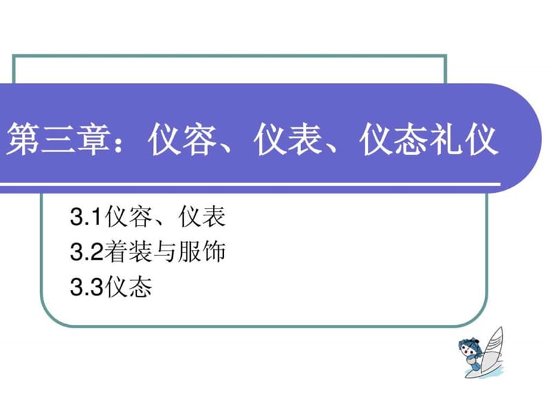 仪容、仪表、仪态礼仪PPT课件.ppt_第1页