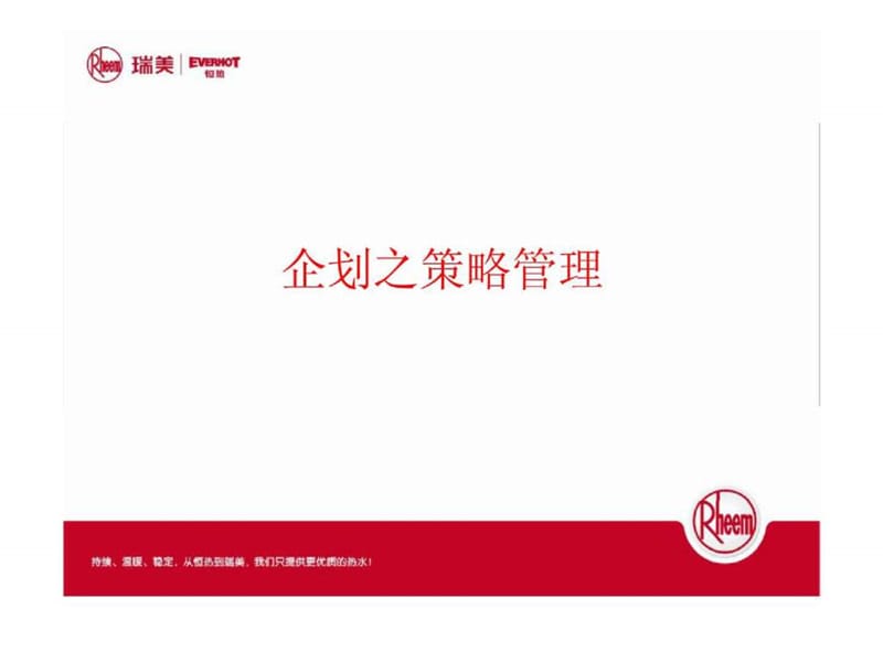 《企划之策略管理》PPT课件.ppt_第1页