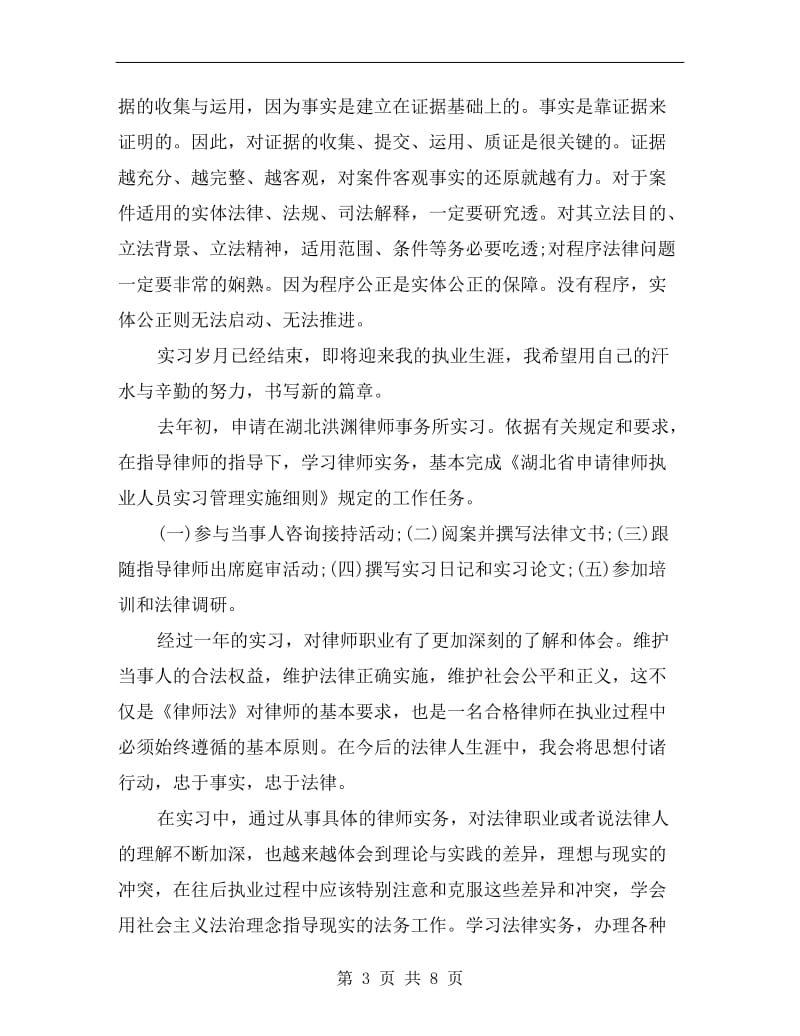 xx年实习律师个人总结.doc_第3页