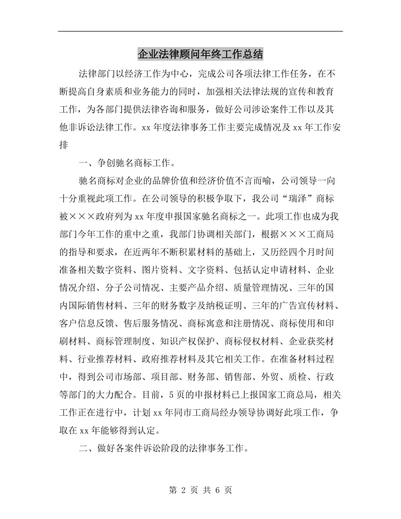 企业法律顾问年终工作总结.doc_第2页