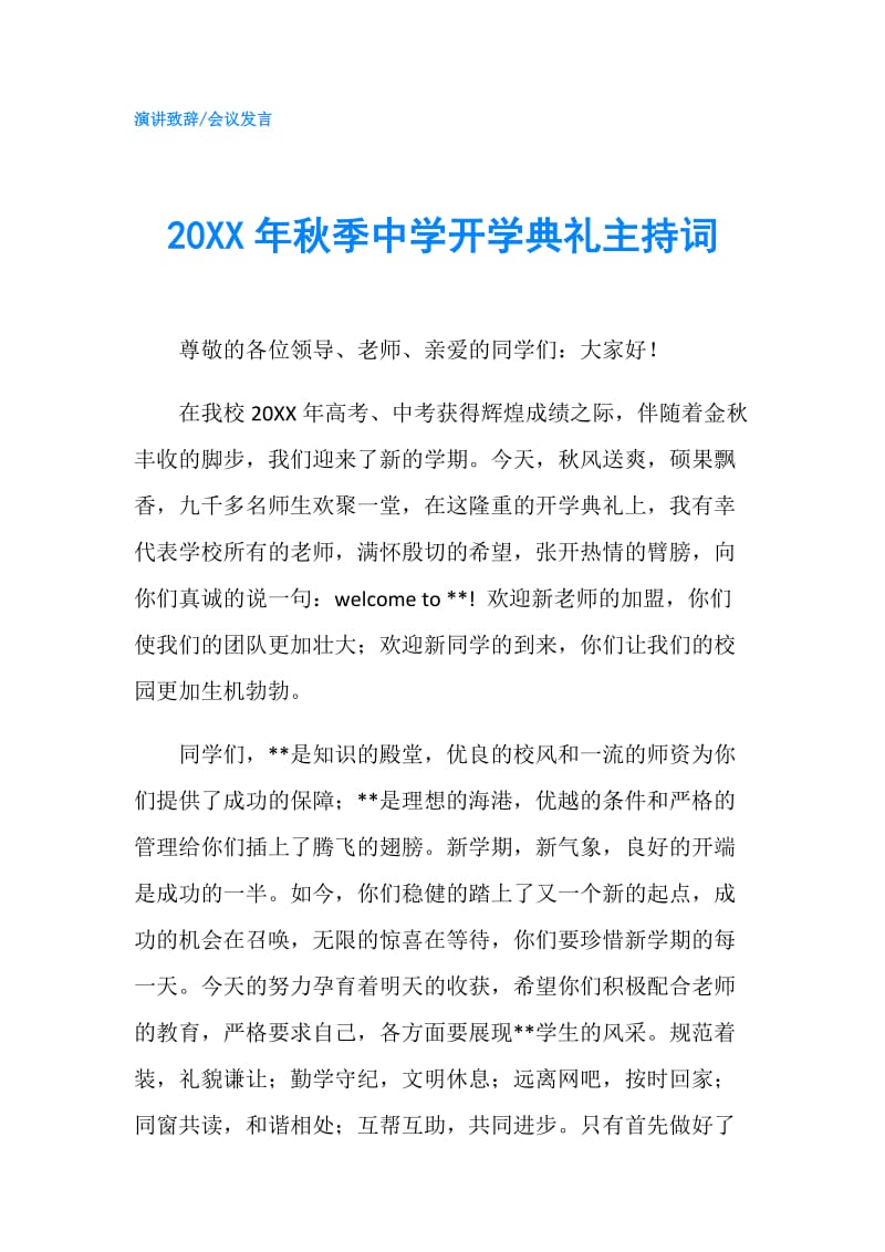 20XX年秋季中学开学典礼主持词.doc_第1页