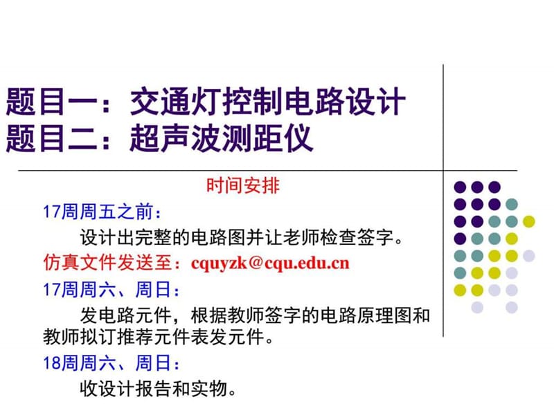 《电子技术课程设计》PPT课件.ppt_第1页