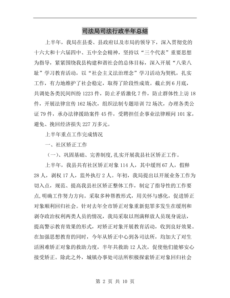 司法局司法行政半年总结.doc_第2页