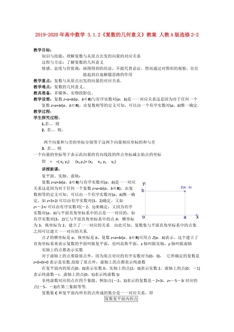 2019-2020年高中数学 3.1.2《复数的几何意义》教案 人教A版选修2-2.doc_第1页