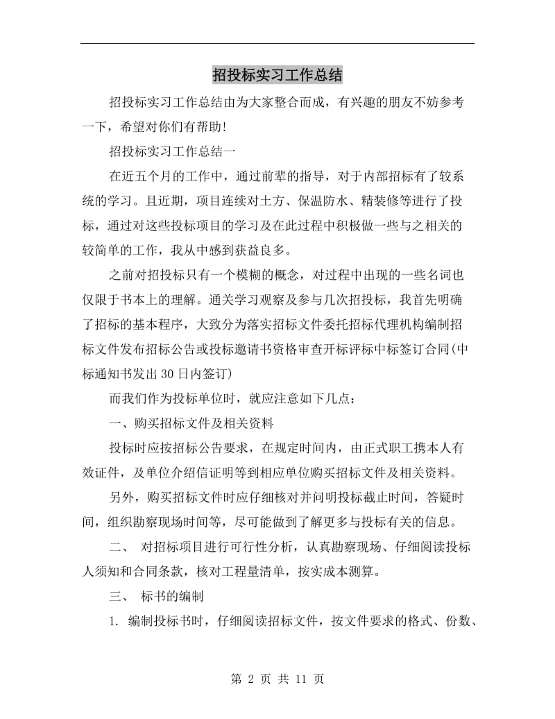 招投标实习工作总结.doc_第2页