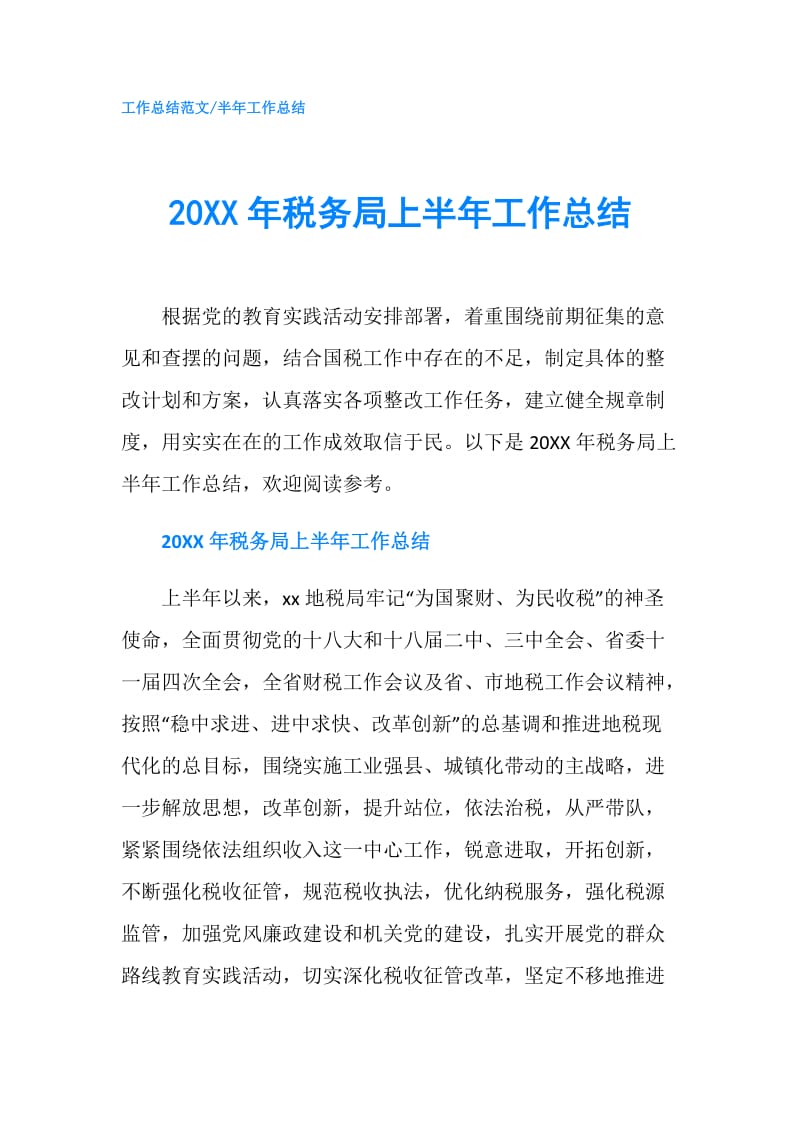 20XX年税务局上半年工作总结.doc_第1页