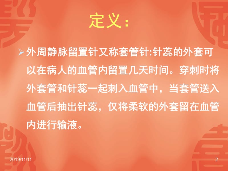 外周静脉留置针操作培训.ppt_第2页