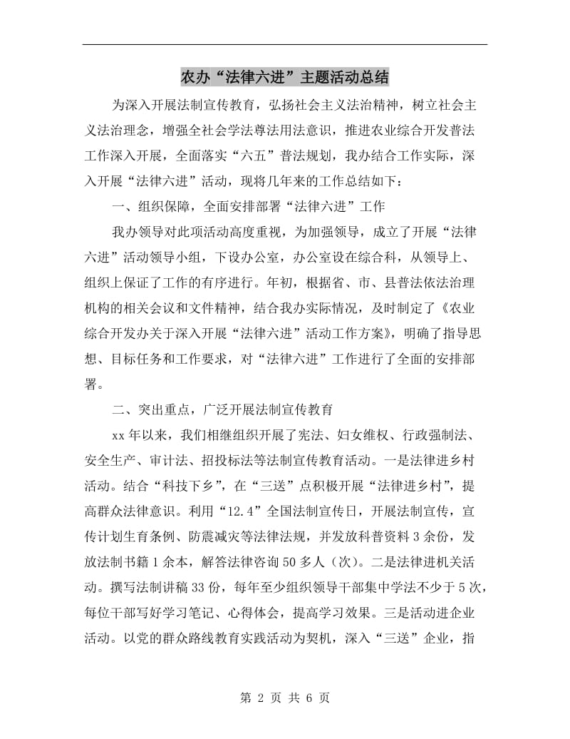 农办“法律六进”主题活动总结.doc_第2页