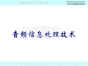 《音頻信息處理技術(shù)》PPT課件.ppt