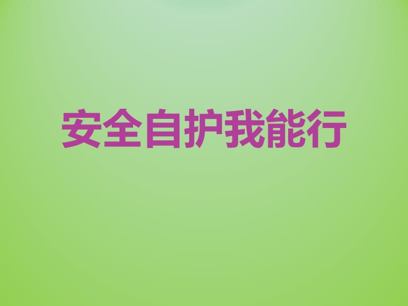 《安全常识我知道》PPT课件.ppt_第1页