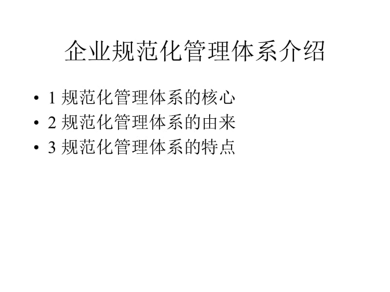 企业规范化管理体系介绍.ppt_第1页