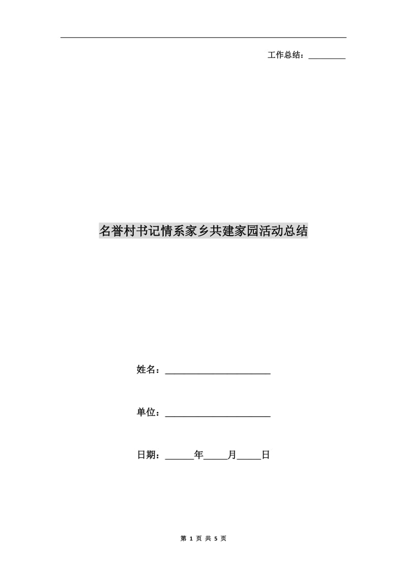 名誉村书记情系家乡共建家园活动总结.doc_第1页