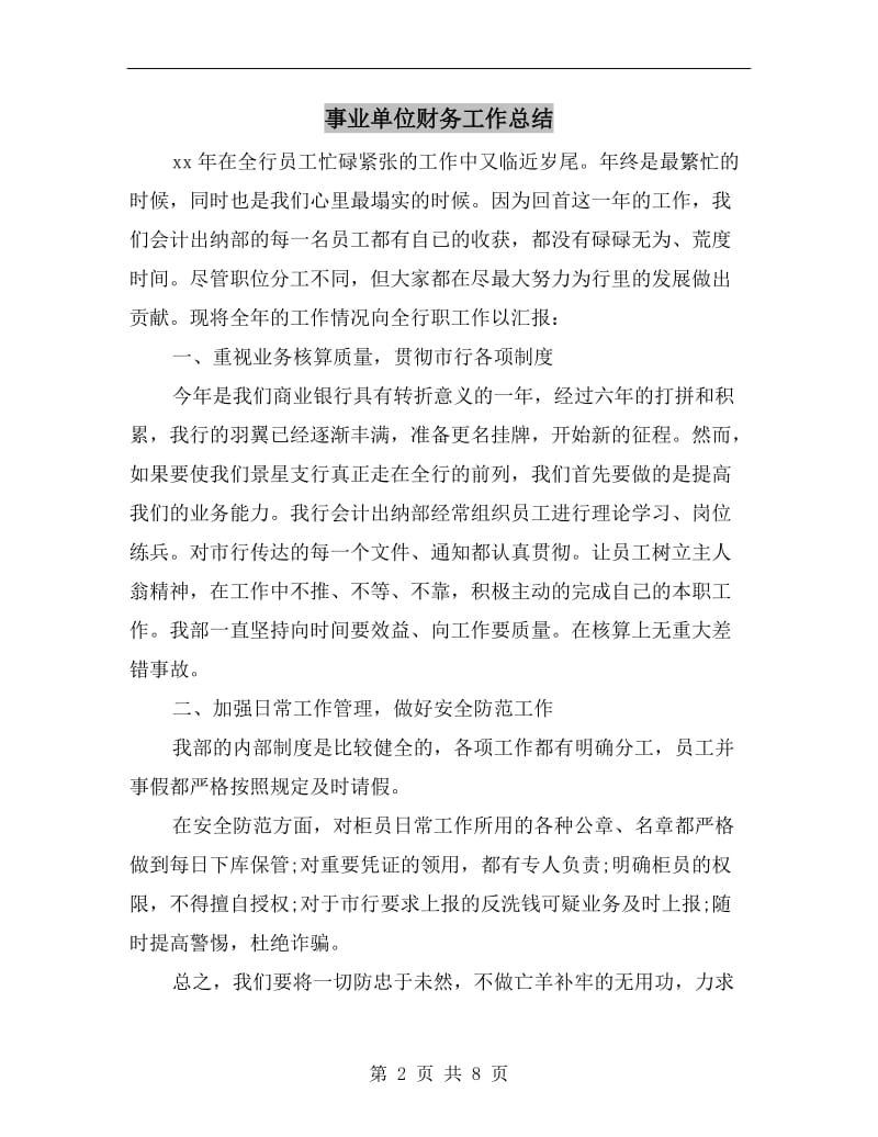 事业单位财务工作总结.doc_第2页