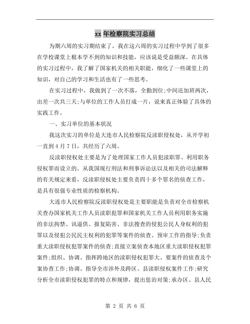 xx年检察院实习总结.doc_第2页