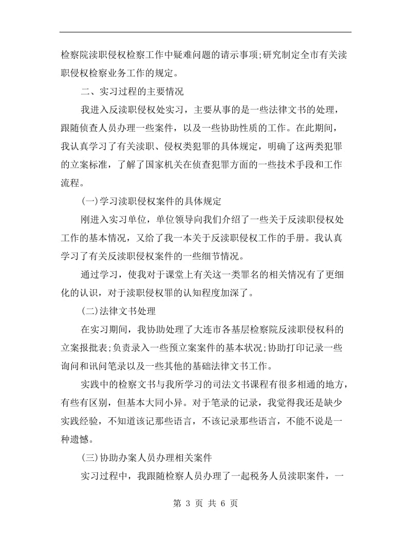 xx年检察院实习总结.doc_第3页