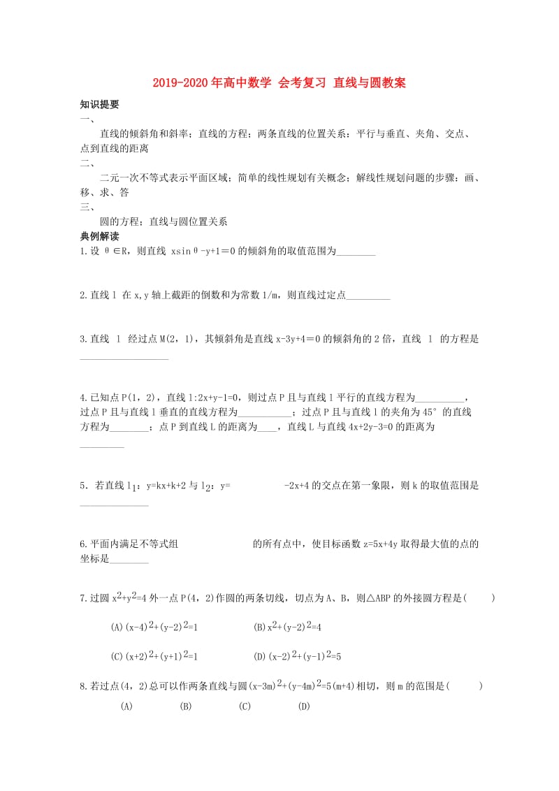 2019-2020年高中数学 会考复习 直线与圆教案.doc_第1页