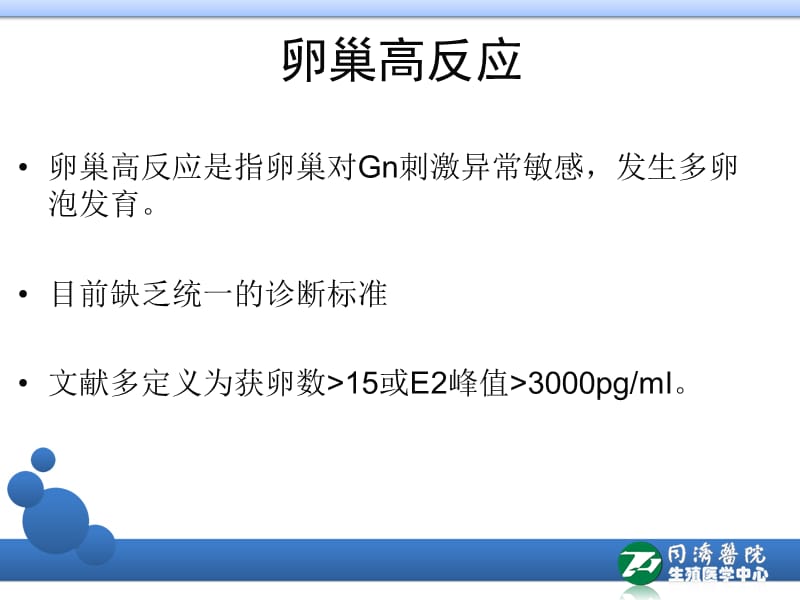 卵巢高反应人群的标准化管理PPT课件.ppt_第3页