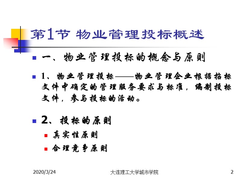 《物业管理投标》PPT课件.ppt_第2页