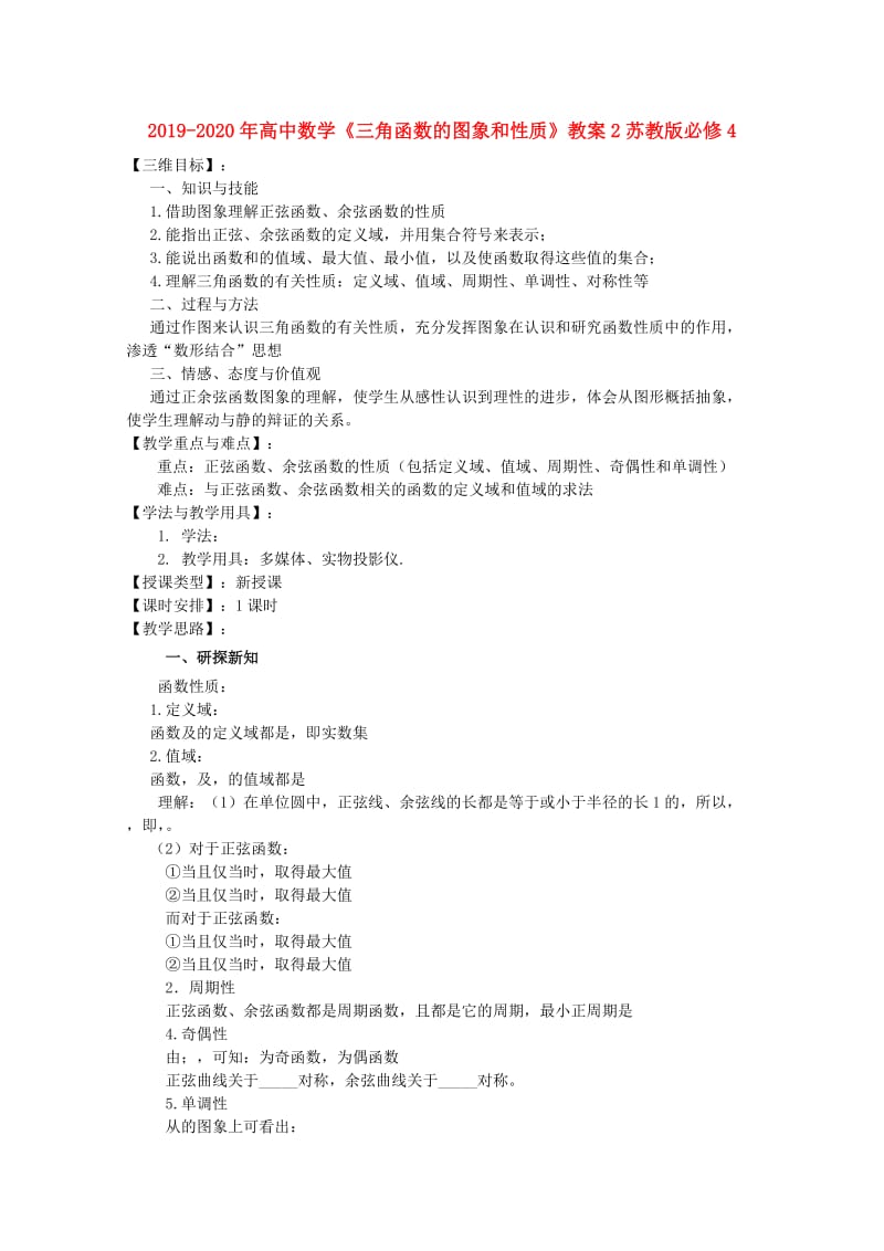 2019-2020年高中数学《三角函数的图象和性质》教案2苏教版必修4.doc_第1页