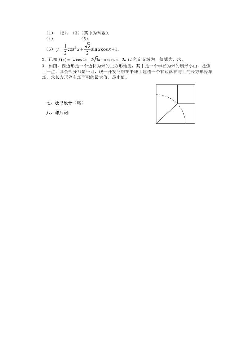 2019-2020年高中数学《三角函数的图象和性质》教案2苏教版必修4.doc_第3页