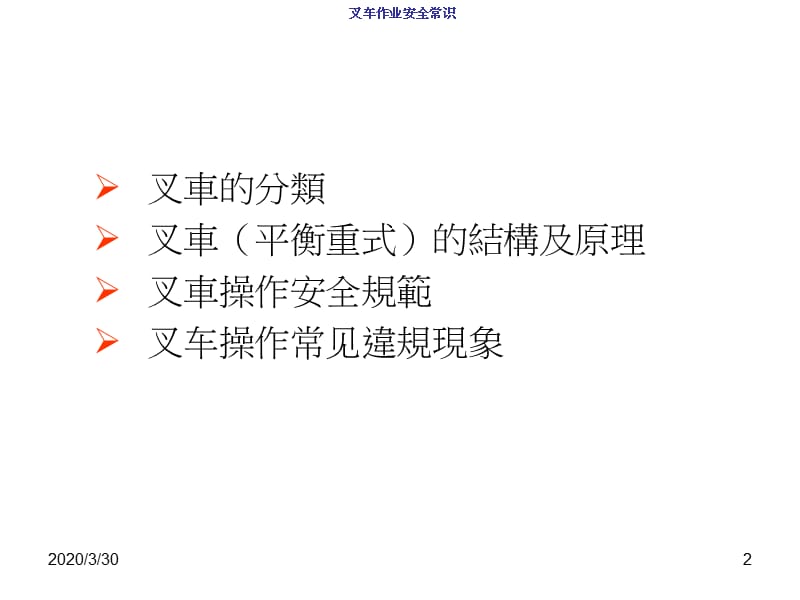 《叉车作业安全宣导》PPT课件.ppt_第2页