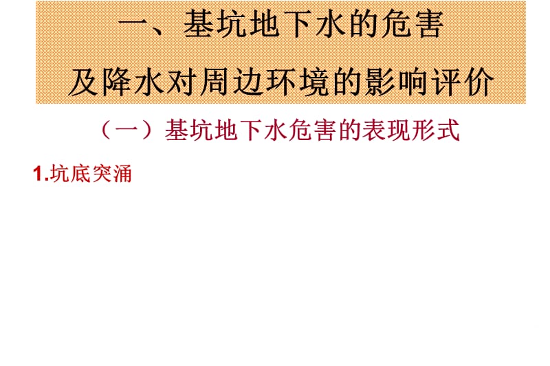 基坑工程降水及承压水减压控制技术问题.ppt_第3页