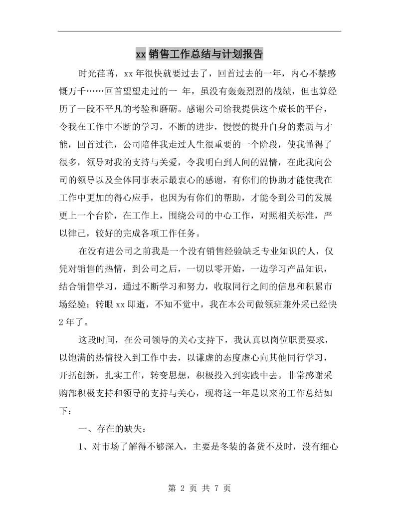 xx销售工作总结与计划报告.doc_第2页