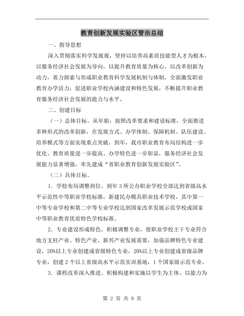 教育创新发展实验区管治总结.doc_第2页