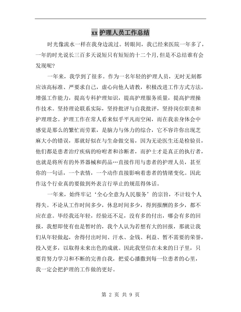 xx护理人员工作总结.doc_第2页