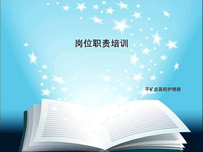 《岗位职责培训》PPT课件.ppt_第1页