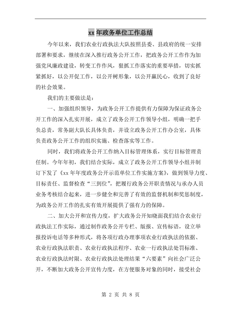 xx年政务单位工作总结.doc_第2页