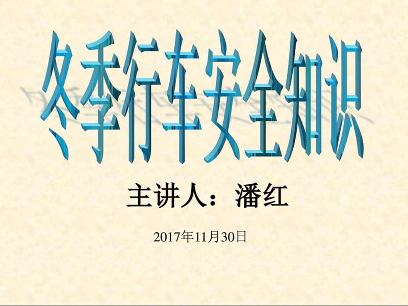 冬季行车交通安全培训讲座.ppt_第1页