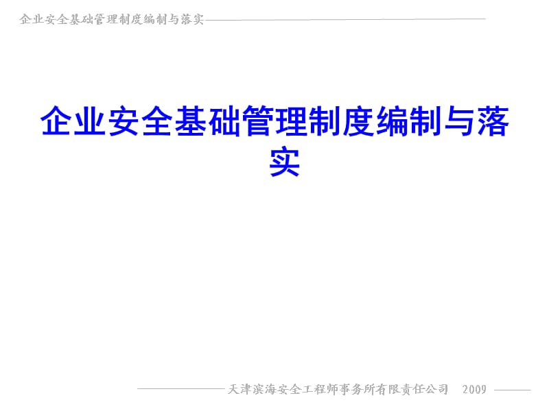 企业安全基础管理制度编制与落实.ppt_第1页