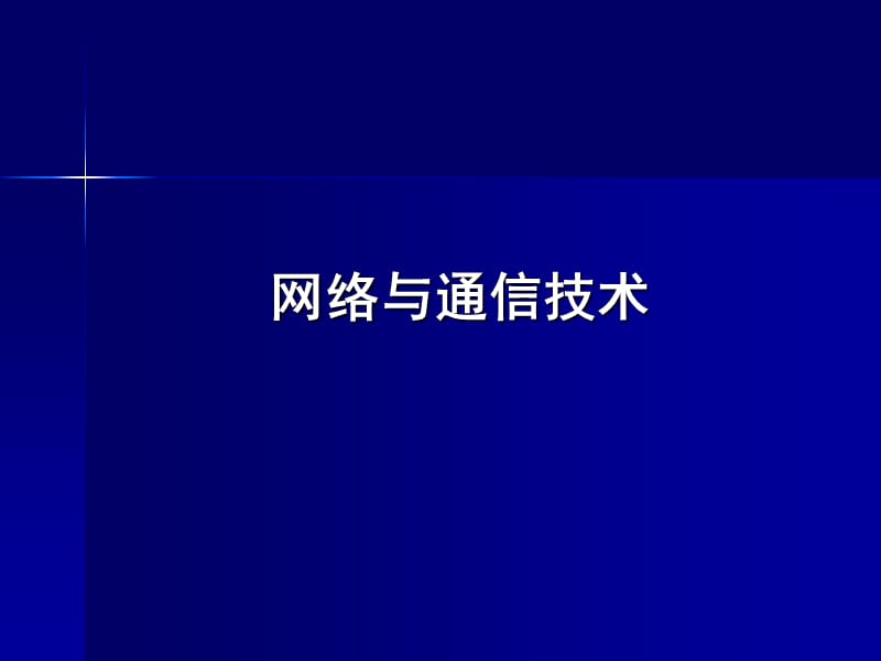 《网络与通信技术》PPT课件.ppt_第1页