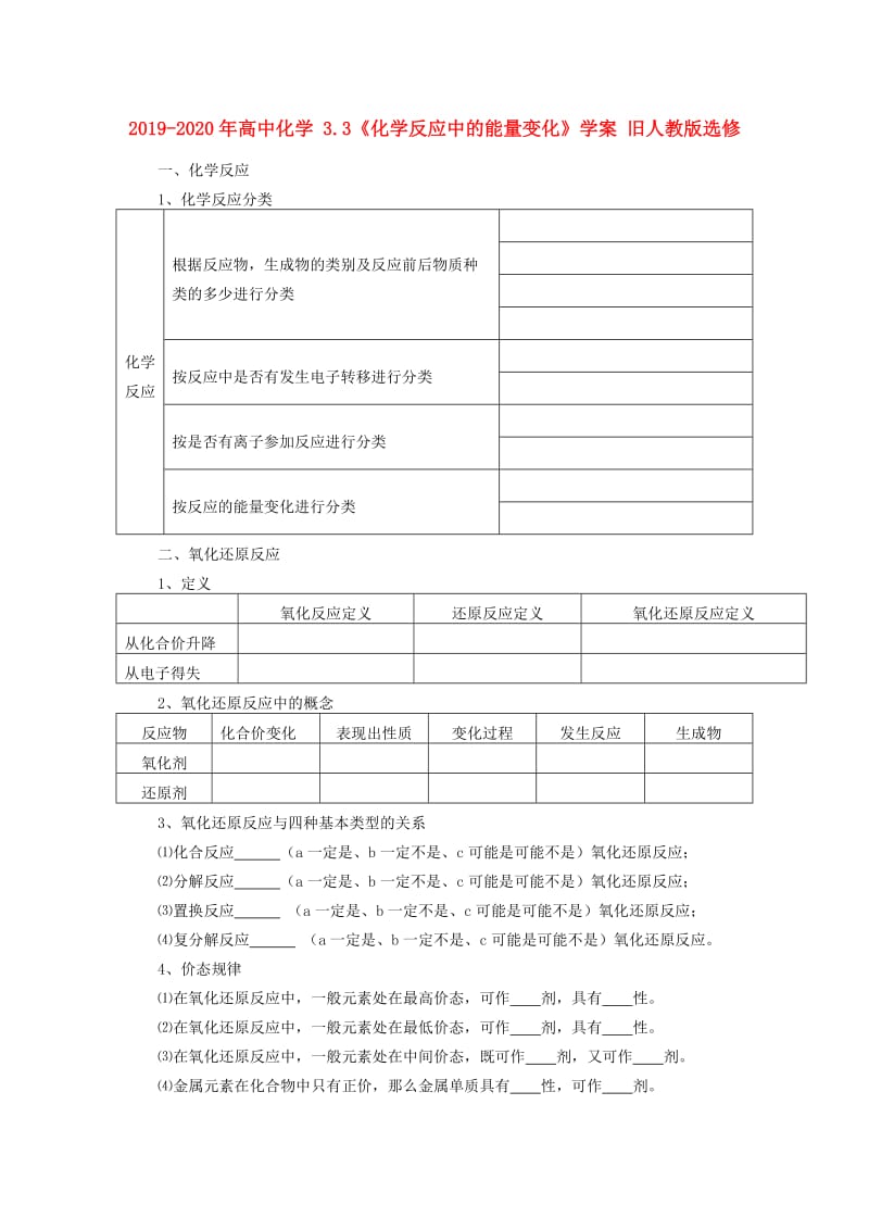 2019-2020年高中化学 3.3《化学反应中的能量变化》学案 旧人教版选修.doc_第1页