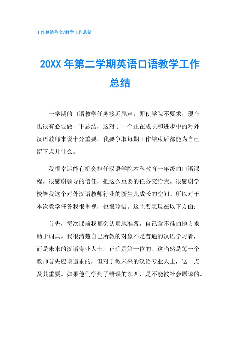 20XX年第二学期英语口语教学工作总结.doc_第1页