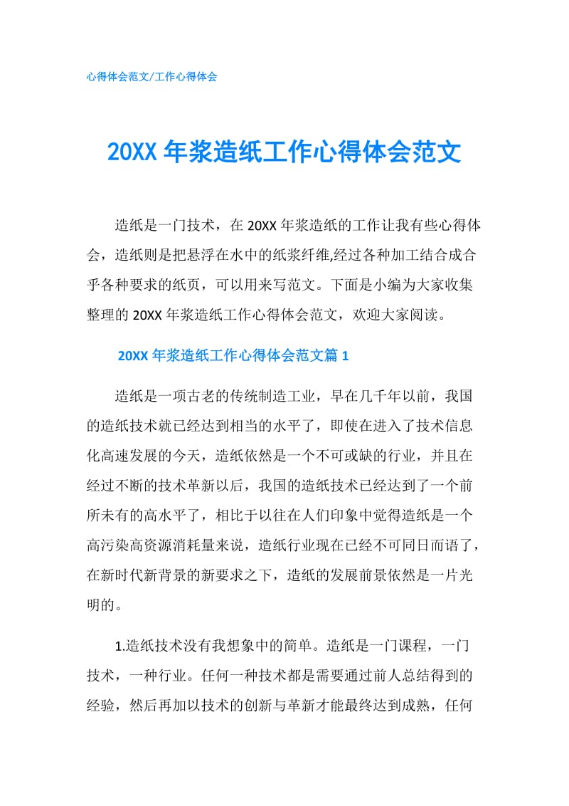 20XX年浆造纸工作心得体会范文.doc_第1页