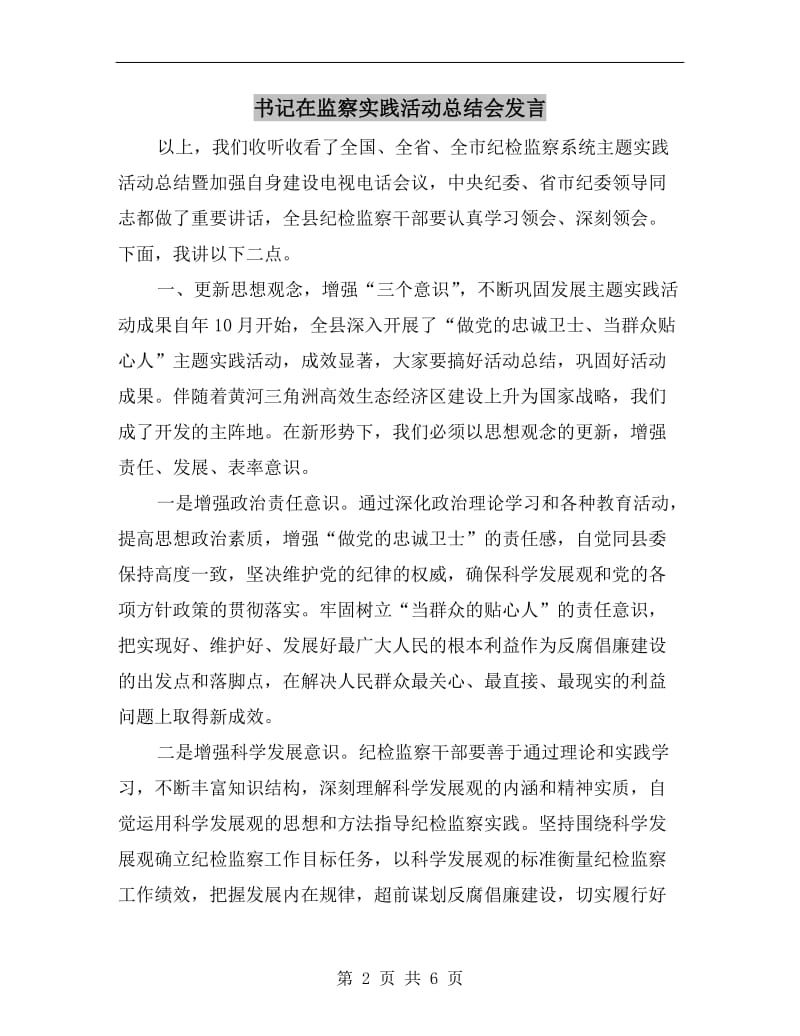 书记在监察实践活动总结会发言.doc_第2页