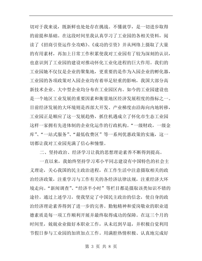 工业园区试用期转正工作总结.doc_第3页