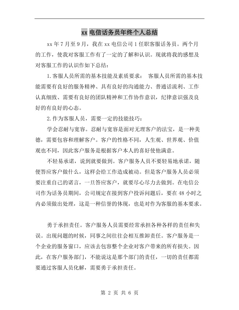 xx电信话务员年终个人总结.doc_第2页