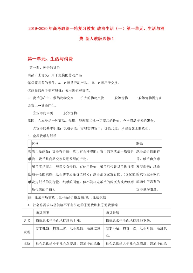 2019-2020年高考政治一轮复习教案 政治生活（一）第一单元、生活与消费 新人教版必修1.doc_第1页