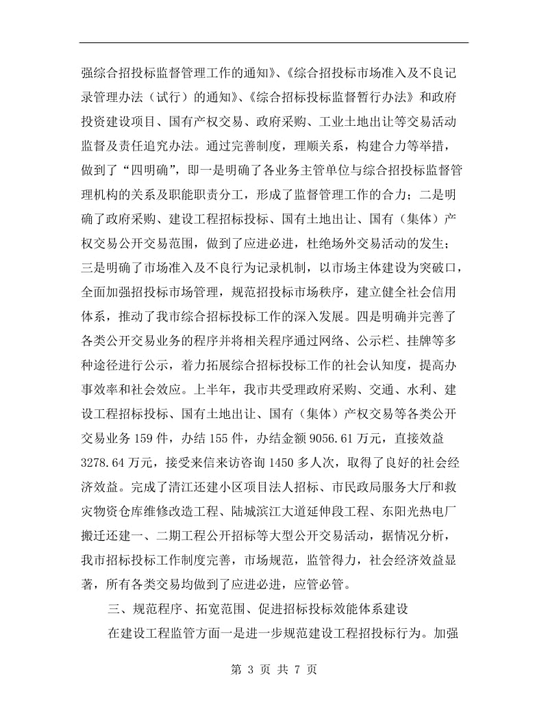 市综合招投标中心xx年上半年总结.doc_第3页