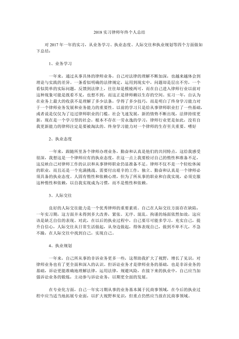 2018实习律师年终个人总结.doc_第1页