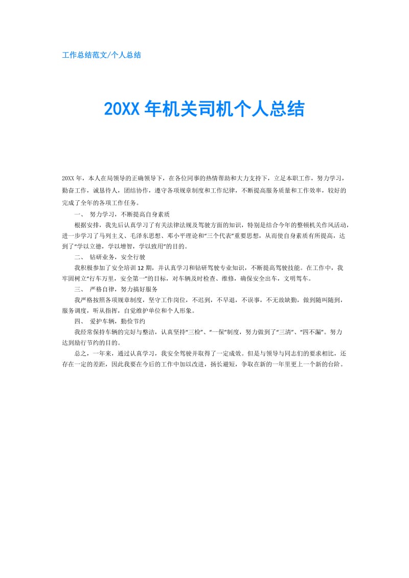 20XX年机关司机个人总结.doc_第1页