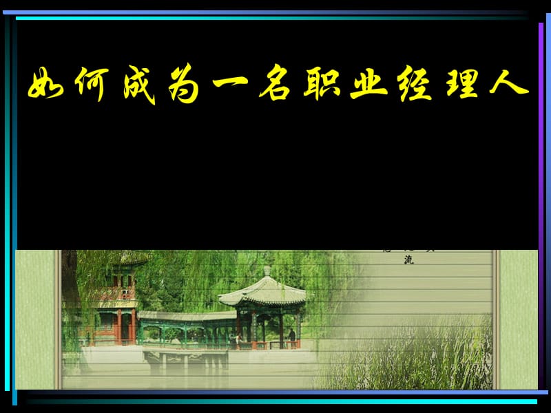 《职业经理培训讲义》PPT课件.ppt_第1页