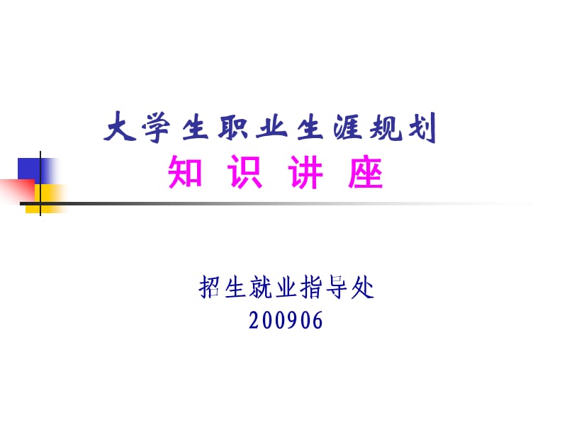 大学生职业生涯规划知识讲座.ppt_第1页