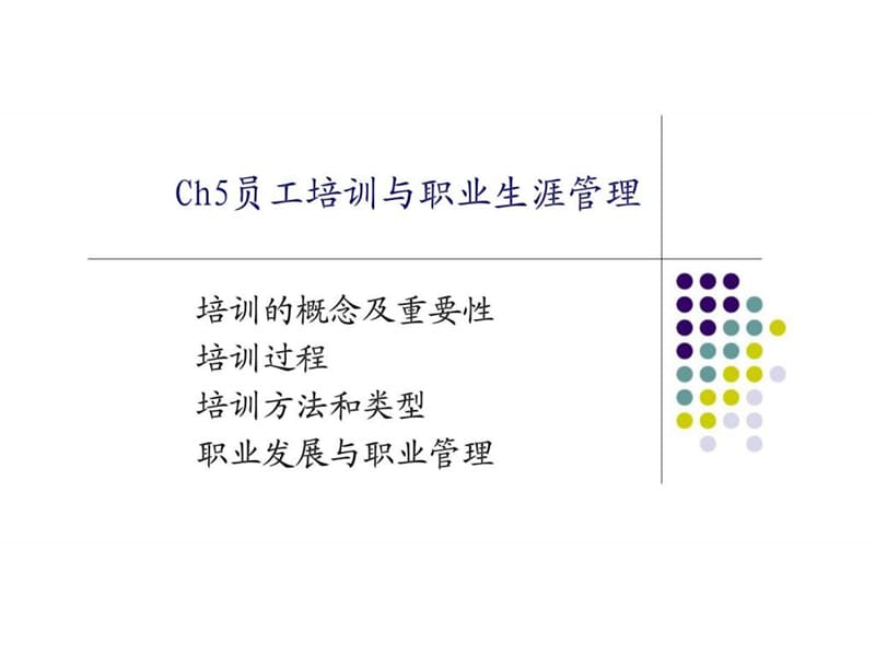 员工培训与职业生涯管理.ppt_第1页