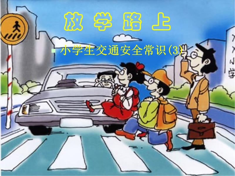 交通安全之放学路上.ppt_第1页