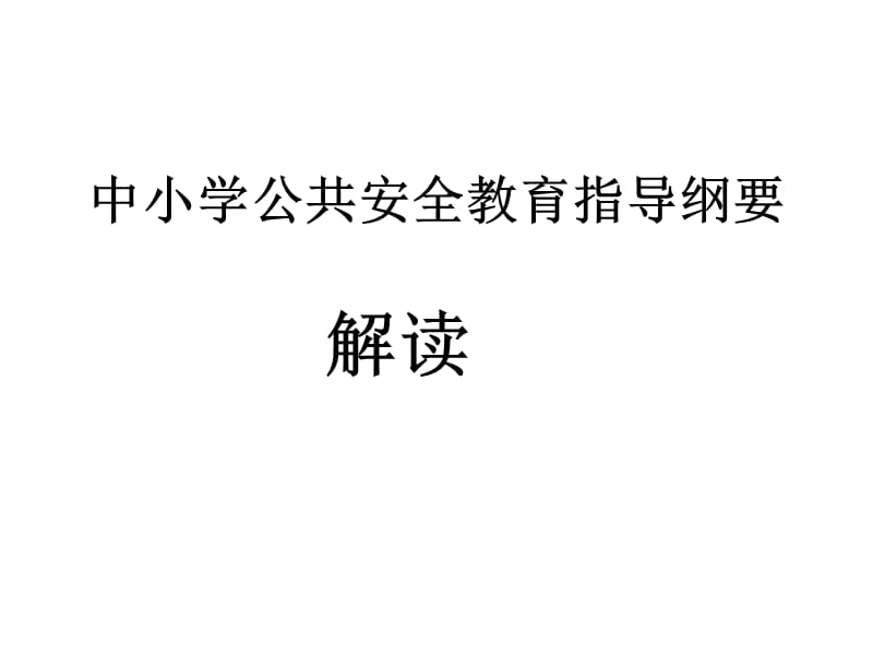 中小学公共安全教育指导纲要解读.ppt_第1页